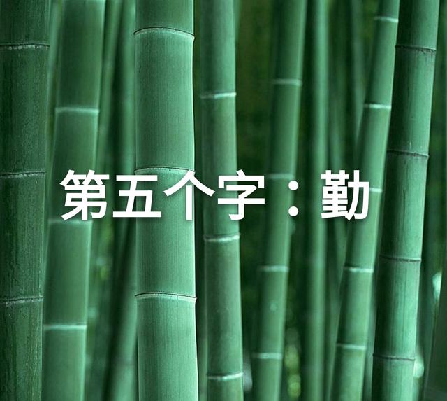 做人，先学会写这七个字
