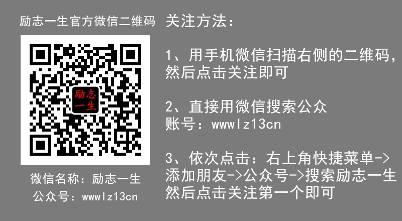 励志一生官方微信公众平台开通，欢迎大家关注！