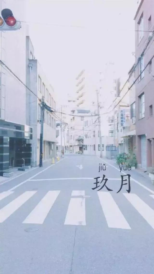 你好，九月