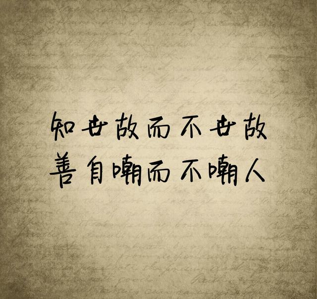 有一句话，我时常提醒自己