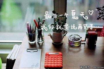 朋友，再见——致高三的毕业生们