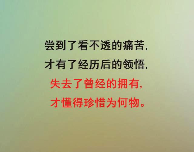 人生感悟,句句值千金(值得一看) 人生感悟,句句值千金(值得一看)