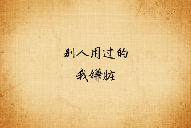 旧情不燃，旧尘不染