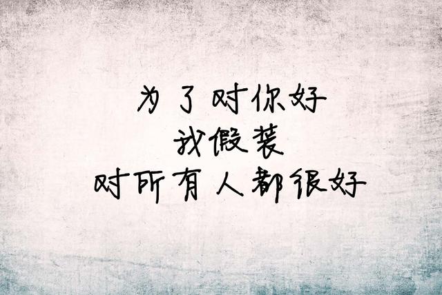 我一厢情愿，我愿赌服输