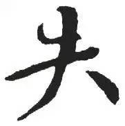 失