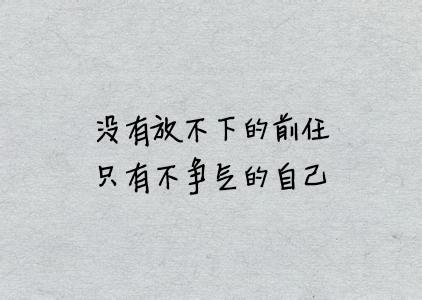 没有放不下的前任，只有不争气的自己