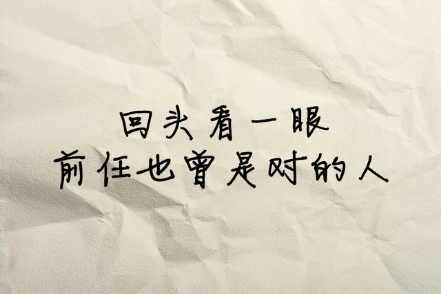 一句话形容前任，句句都是故事