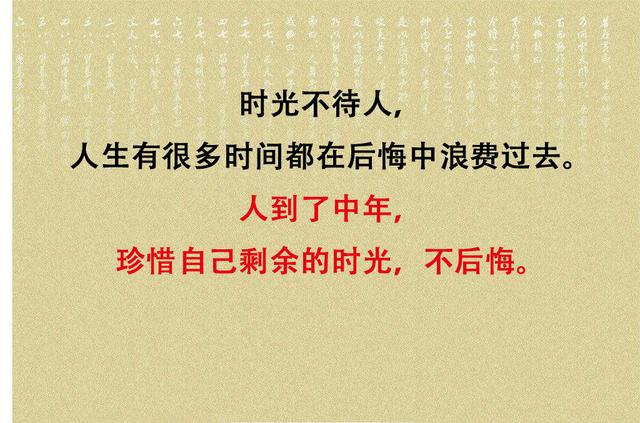 人到中年,不乱,不争,不悔,不困,不畏,不计(太精辟) 人到中年,不乱,不争,不悔,不困,不畏,不计(太精辟)