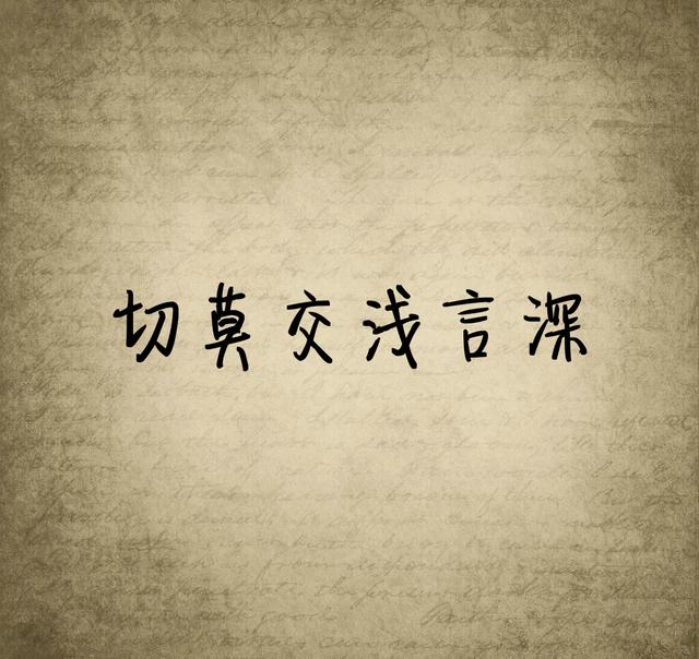 有一句话，我时常提醒自己