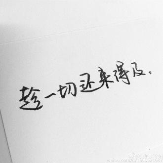 生活，要自己把握