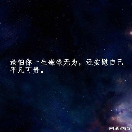 最怕你碌碌无为，还安慰自己平凡可贵