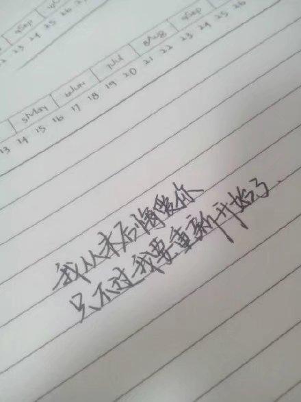 心情语录：我已经不是以前的我，以后的我会更懂得珍惜