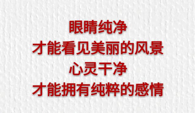 做人，一定要有一颗干干净净的心