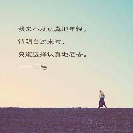 三毛：我来不及认真地年轻