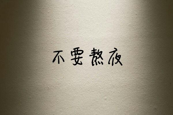 我想对五年前的自己说：我真该好好努力