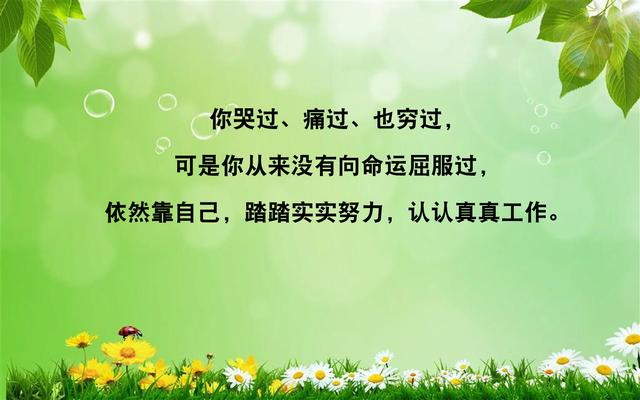 天无一月雨，人无一世穷；山无四季青，命无一辈苦（写得真好）