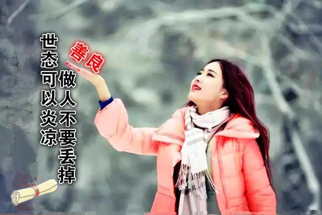 做人不能太善良，说的真好