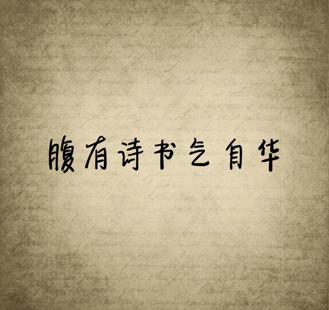 有一句话，我时常提醒自己