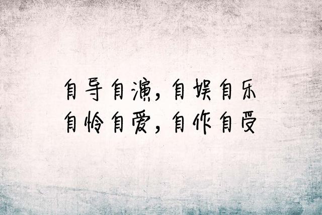 我一厢情愿，我愿赌服输