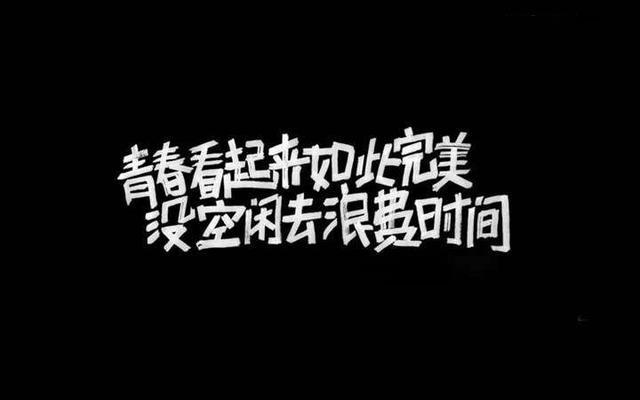 成功的路上并不拥挤，因为坚持的人不多