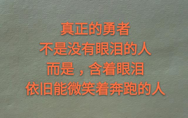 人生，就是含着眼泪微笑着奔跑