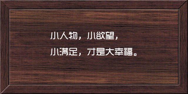 这些话说的很骨感，也很现实，句句精辟