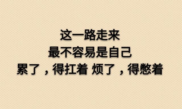 不为得而张狂，不为失而悲痛