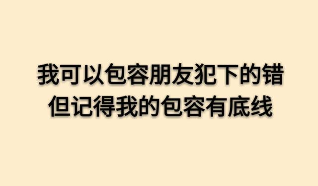 做人的底线 写的真够狠