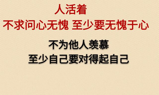 不求问心无愧，至少无愧于心