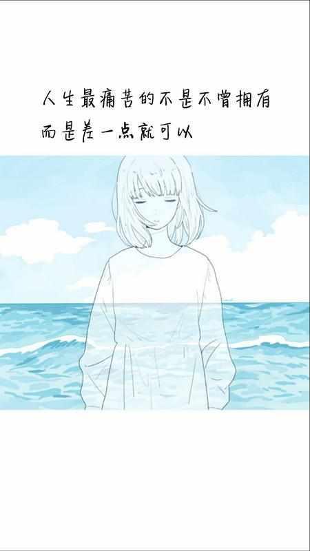 人生最痛苦的不是不曾拥有，而是差一点就可以