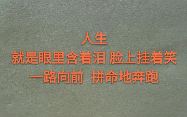 人生，就是含着眼泪微笑着奔跑