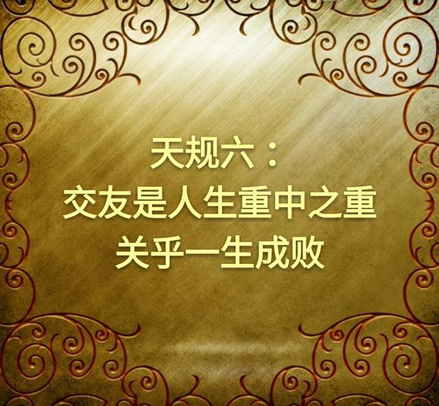 为人处世不可破的十几条天规