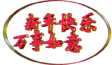 最美的2017元旦祝福，送给所有朋友