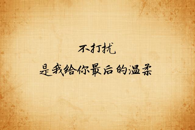 旧情不燃，旧尘不染