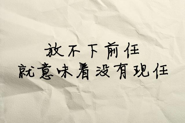 一句话形容前任，句句都是故事