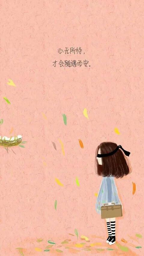 心无所恃，才会随遇而安