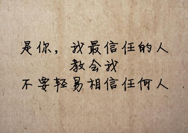 感谢你的背叛，让我失去了天真