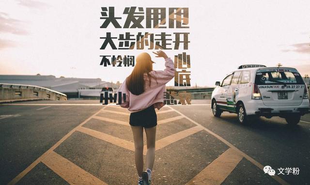 心情痛哭过后笑着生活
