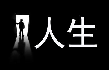 影响一生的13句人生格言，句句醍醐灌顶
