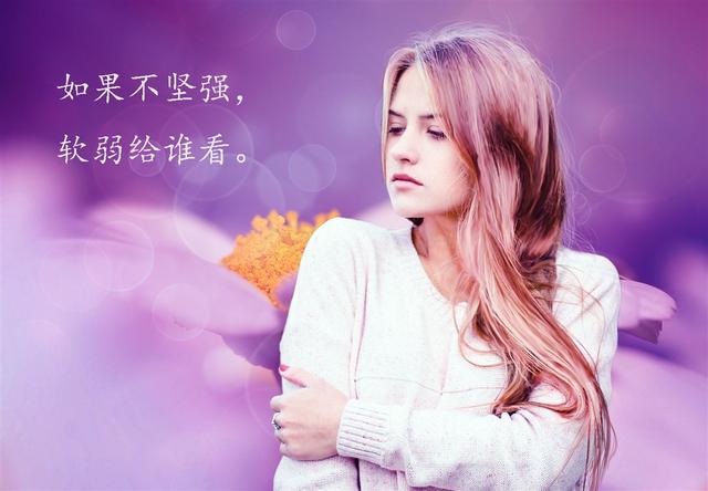 人生感悟：如果不坚强，软弱给谁看