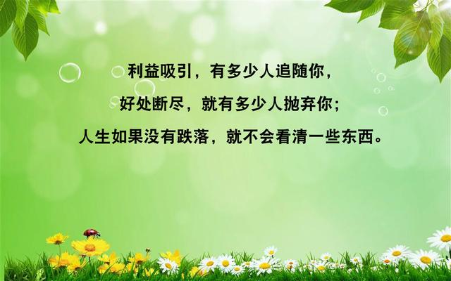 天无一月雨，人无一世穷；山无四季青，命无一辈苦（写得真好）