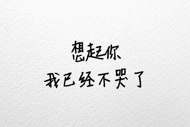 我们都曾坚持过，只是没能到最后
