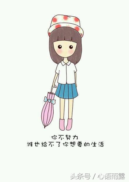 你不努力，谁也给不了你想要的生活