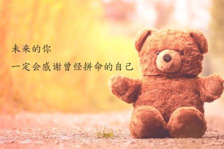 错过遗憾过，才更懂得去珍惜