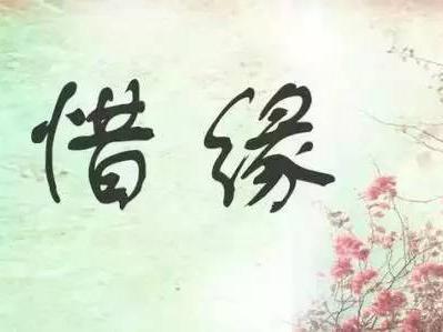 人生在世，善待与你有缘的人