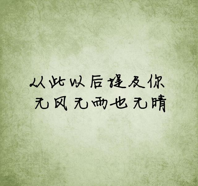 我很想你，却不漏痕迹