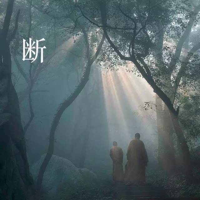 断舍离