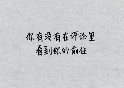 没有放不下的前任，只有不争气的自己