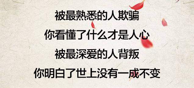 人，总要寒心一次，才懂……