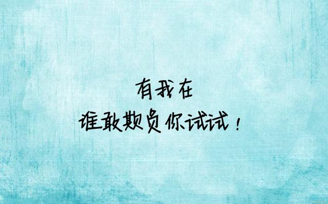 最美的情话：让我来保护你